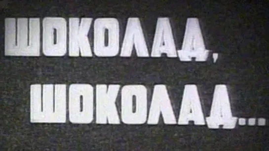 Шоколад, шоколад... (Куйбышевская шоколадная фабрика «Россия») / 1974 / Куйбышевская студия кинохроники