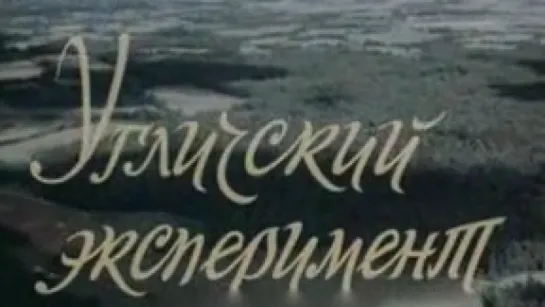 Угличский эксперимент / 1978 / Свердловская студия хроники