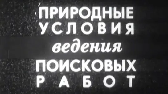 Природные условия ведения поисковых работ / 1985/ ЛенНаучФильм