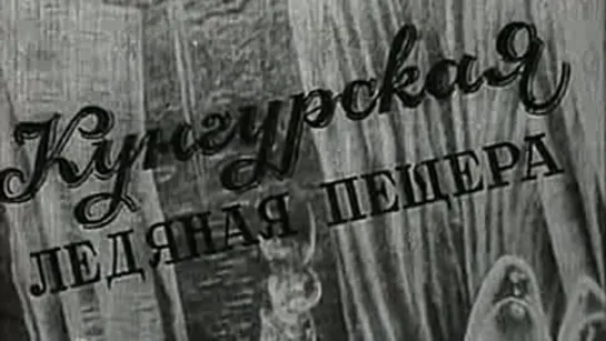 Кунгурская ледяная пещера / 1969 / Пермская студия телевидения