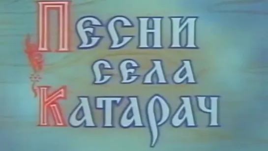 Песни села Катарач / 1985 / ЦентрНаучФильм