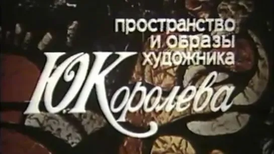 Пространство и образы художника Ю. Королёва / 1986/ ЦентрНаучФильм