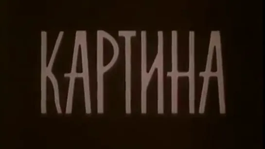 Картина / 1988 / ЦСДФ