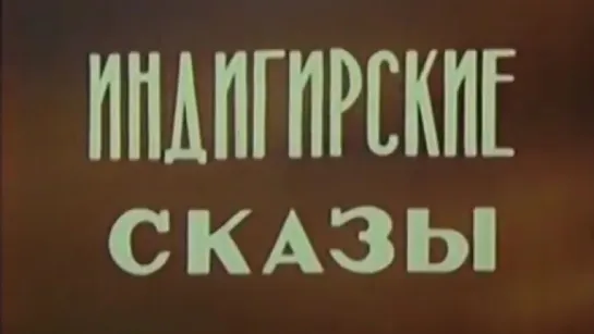 Индигирские сказы / 1980 / ЦентрНаучФильм