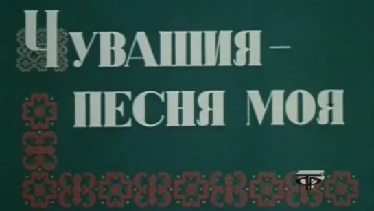 Чувашия - песня моя / 1979 / Свердловское телевидение