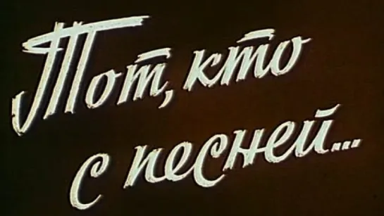 Тот, кто с песней... / 1988 / Свердловская киностудия