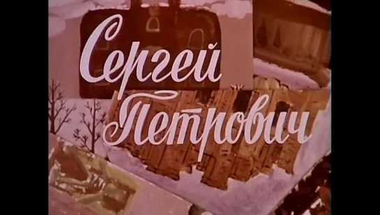 Сергей Петрович / 1968