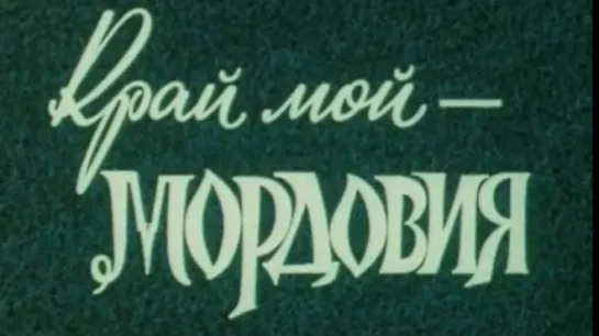 Край мой-Мордовия / 1976 / ТО «ЭКРАН»