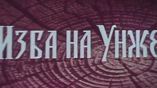 Изба на Унже / 1972 / ЛенНаучФильм