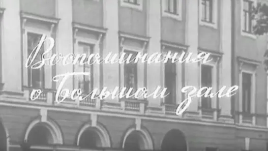 Ираклий Андроников. Воспоминания о Большом Зале / 1970 / Ленинградское телевидение