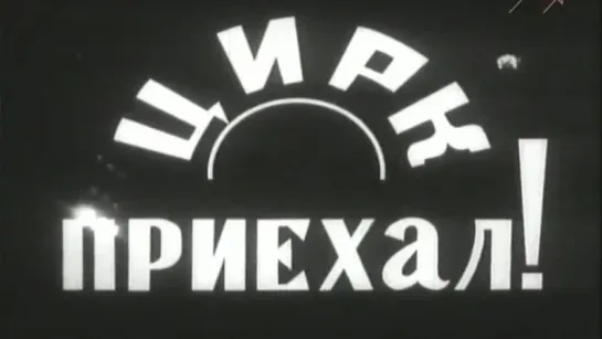 Цирк приехал! / 1970 / ЛСДФ