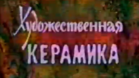 Художественная керамика / 1982 / ЦентрНаучФильм