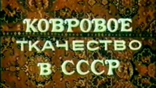 Художественное ткачество (Фильм 1. Ковровое ткачество в СССР) / 1985 / ЛенНаучФильм