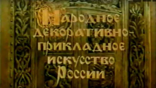 Народное декоративно-прикладное искусство России / 1979 / ЛенНаучФильм