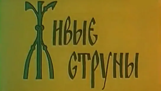 Живые струны / 1984 / Лентелефильм