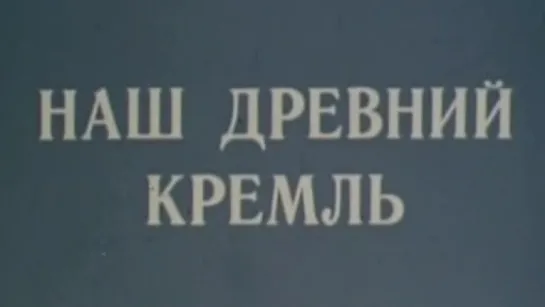 Наш древний Кремль / 1980 / ТО «ЭКРАН»