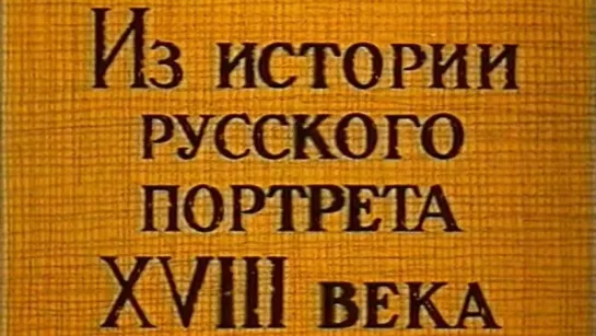 Из истории русского портрета XVIII века / 1990 / ЦентрНаучФильм