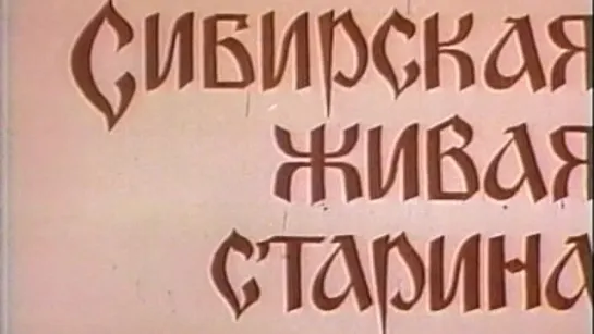 Сибирская живая старина / 1981 / Иркутское телевидение