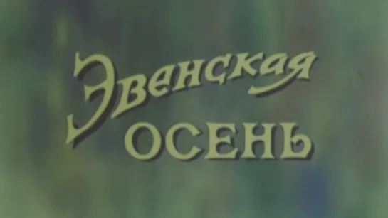 Эвенская осень / 1991 / ЦентрНаучФильм