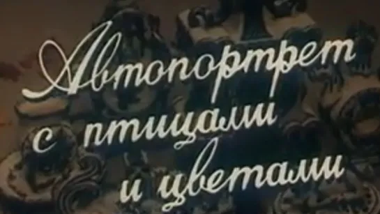 Автопортрет с птицами и цветами (Гжель) / 1989 / ЦСДФ