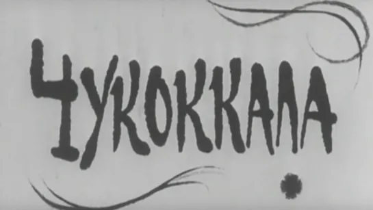 Чукоккала / 1969 / ЦентрНаучФильм