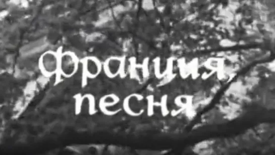 Франция, песня / 1969 / ЦентрНаучФильм