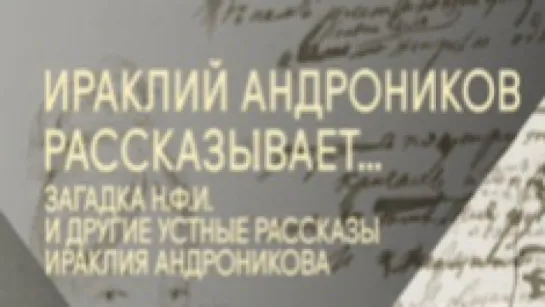 Загадка Н.Ф.И. и другие рассказы Ираклия Андроникова / 1959 / Ленфильм