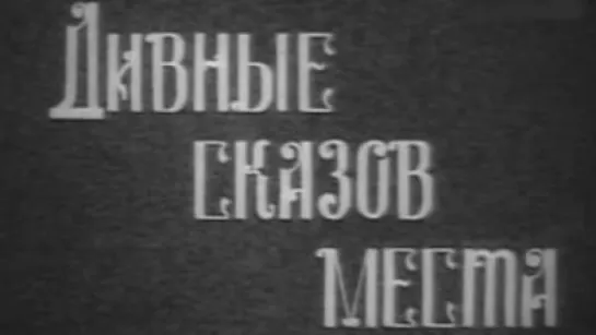 Дивные сказов места / 1976 / Свердловское телевидение