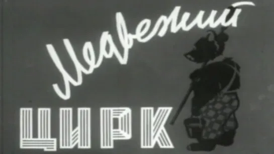 Медвежий цирк / 1957 / Ленинградская студия кинохроники