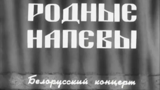 Родные напевы (Белорусский концерт) / 1948 / Белорусьфильм