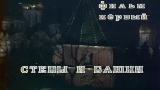 Московский Кремль (1 серия. Стены и башни) / 1987 / Центральное телевидение