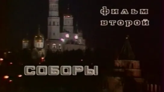 Московский Кремль (2 серия. Соборы) / 1987 / Центральное телевидение