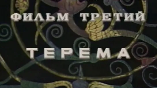 Московский Кремль (3 серия. Терема) / 1987 / Центральное телевидение