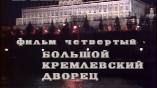 Московский Кремль (4 серия. Большой Кремлевский дворец) / 1987 / Центральное телевидение