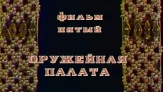 Московский Кремль (5 серия. Оружейная палата) / 1987 / Центральное телевидение