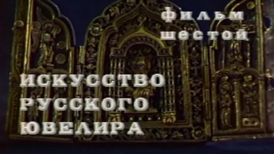 Московский Кремль (6 серия. Искусство русского ювелира) / 1987 / Центральное телевидение