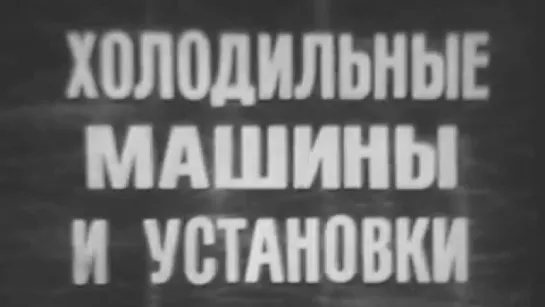 Холодильные машины и установки / 1976 / ЦентрНаучФильм