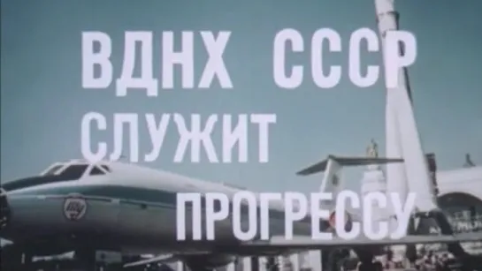 ВДНХ СССР служит прогрессу / 1975 / ЦСДФ