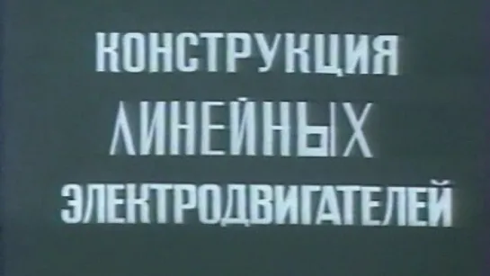 Конструкция линейных электродвигателей / 1985 / СоюзВузФильм