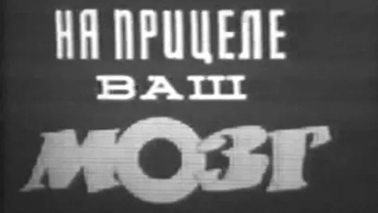 На прицеле ваш мозг / 1985 / КиевНаучФильм