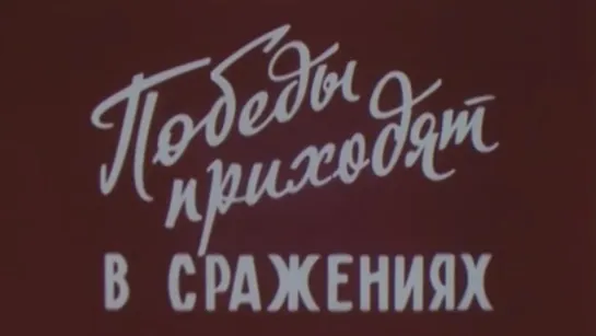 Победы приходят в сражениях (ЦСКА) / 1988 / ЦСДФ