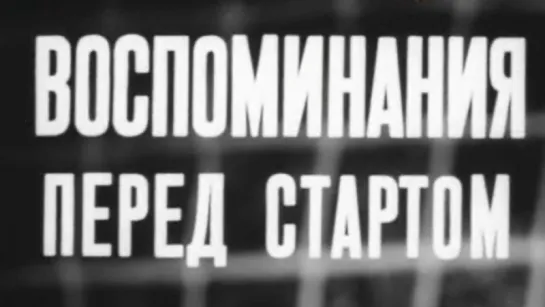 Воспоминание перед стартом / 1973 / ТО «ЭКРАН»