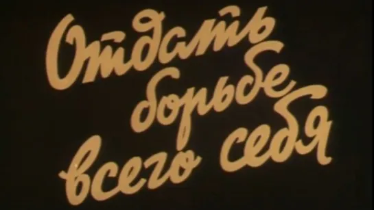 Отдать борьбе всего себя / 1979 / ЦСДФ