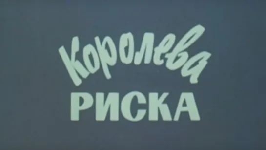 Королева риска / 1980 / ЦентрНаучФильм