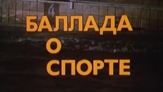 Баллада о спорте / 1979 / Мосфильм