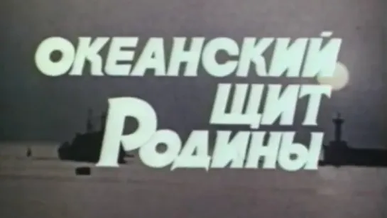 Океанский щит Родины / 1987 / Киностудия МО