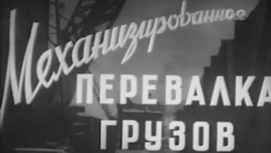 Механизированная перевалка грузов / 1955 / Литовская киностудия