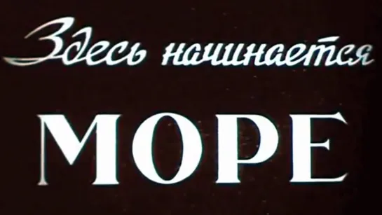 Здесь начинается море / 1963 / Киностудия ВМФ