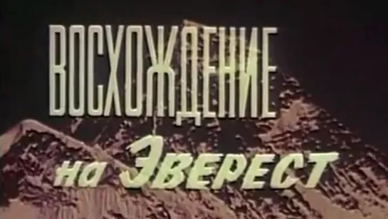 Восхождение на Эверест / 1982 / ЛенНаучФильм