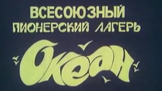 Всесоюзный пионерский лагерь «Океан» / 1988 / Кинолаборатория ВНИИТАГ Госкомархитектуры